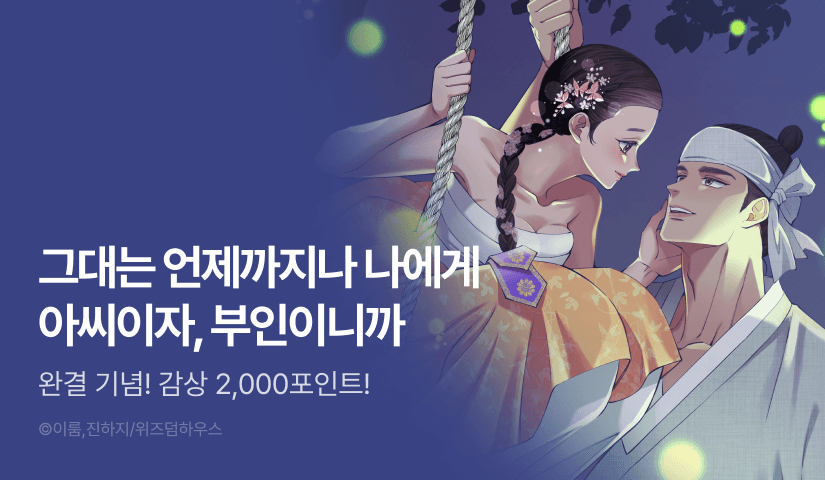 [EVENT] <아씨, 왜 그리 보십니까> 대망의 완결🌸