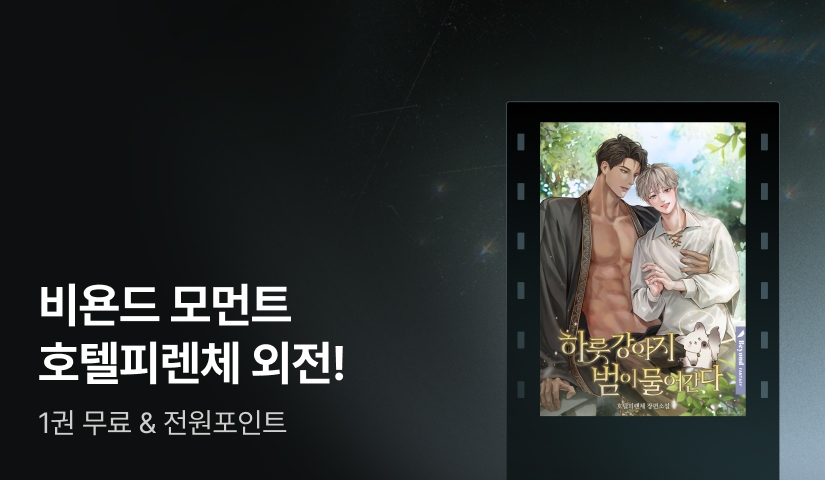 비욘드 모먼트 호텔피렌체 <하룻강아지 범이 물어간다 (외전)>