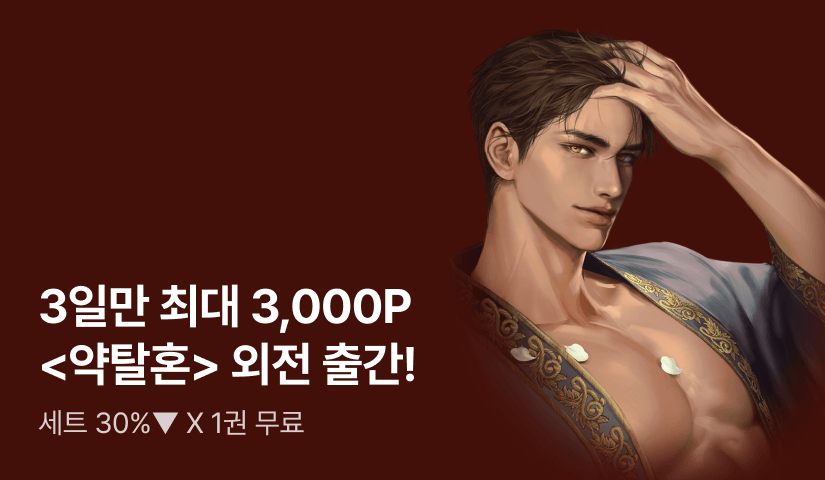 [3일 한정 최대 3,000P X 세트 30%▼] 신규 외전 출간! 사하 <약탈혼>