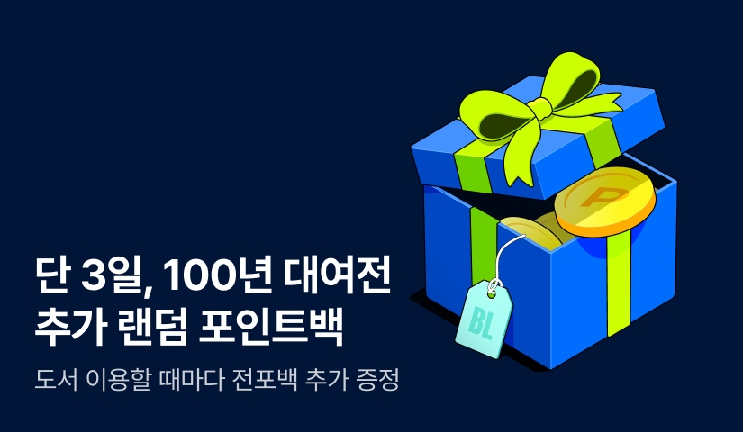 [전원 포인트] 국내 BL만화 100년 대여&전포백!