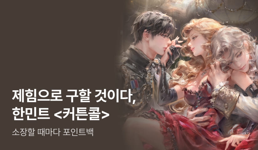 이번에는 제힘으로 구할 것이다, 한민트 <커튼콜>