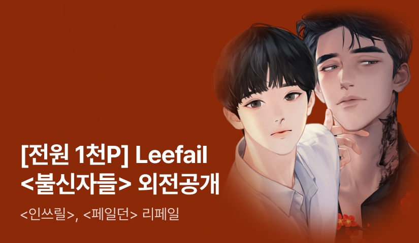 [전원 1천P] Leefail <불신자들> 외전 공개!