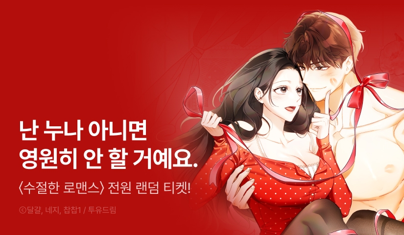 [전원 포인트] <수절한 로맨스> RIDI ONLY 론칭💝