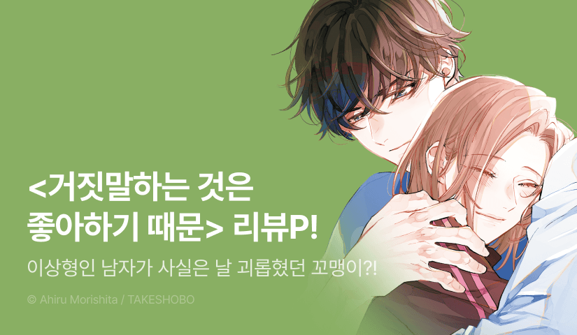 [추첨 포인트] <거짓말하는 것은 좋아하기 때문 (리디한정판)> 포인트!