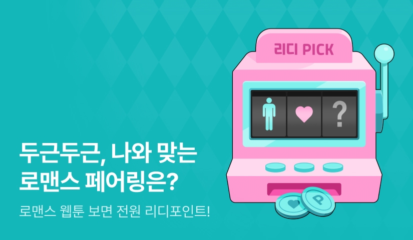 [전원 포인트백] 나와 맞는 로맨스 페어링은? 👤💗🎰