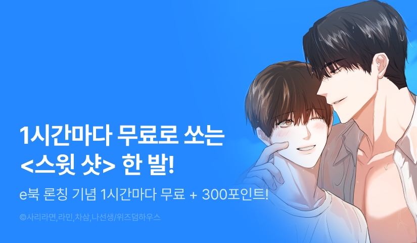 [300 포인트] 단 하루, <스윗 샷> 1시간마다 무료!
