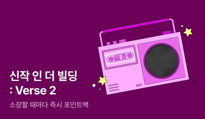 [전원 포인트] 신작 인 더 빌딩 : Verse 2