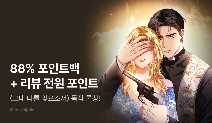 [전원 포인트] <그대 나를 잊으소서> RIDI ONLY 론칭👸🏻