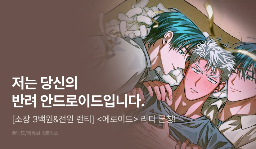 [소장가 300원&전원 포인트] <에로이드> 리디 론칭!
