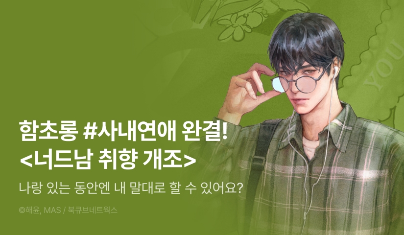 함초롱 <너드남 취향 개조> 완결
