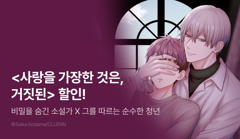 [EVENT] <사랑을 가장한 것은, 거짓된> 출간!