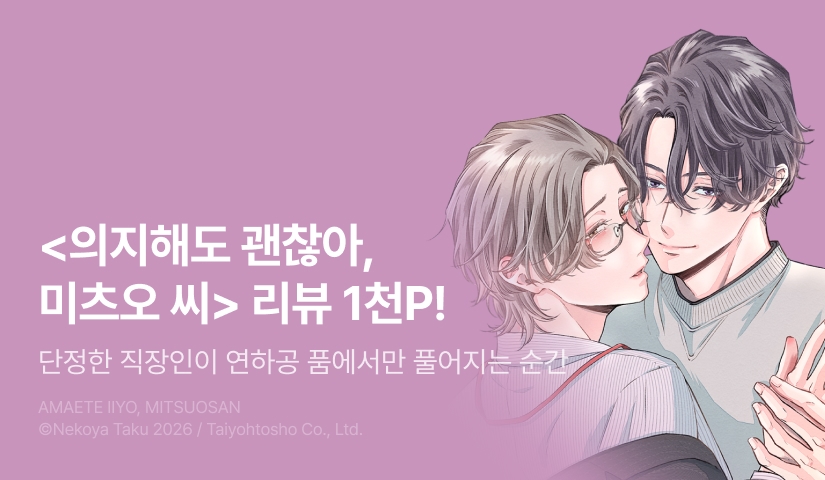 [추첨 포인트] <의지해도 괜찮아, 미츠오 씨> 포인트!