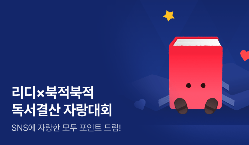 [최대 100,000P] 리디X북적북적📚 2025 독서리포트 자랑 대회