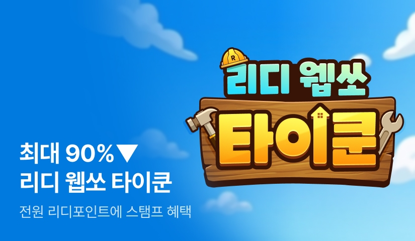 [최대 90%▼] 리디 웹쏘 타이쿤