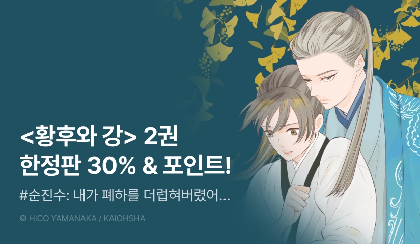 [추첨 포인트] <황후와 강> 2권 한정판 & 세트 포인트!