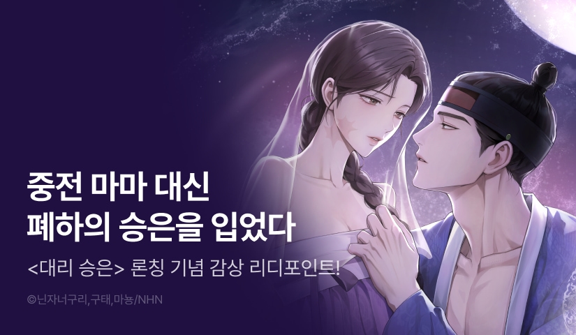 [EVENT] <대리 승은> 독점 론칭 🪷