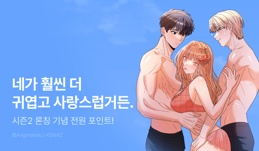 [전원 포인트] <Dick Deep!> 시즌 2 독점 론칭🌊