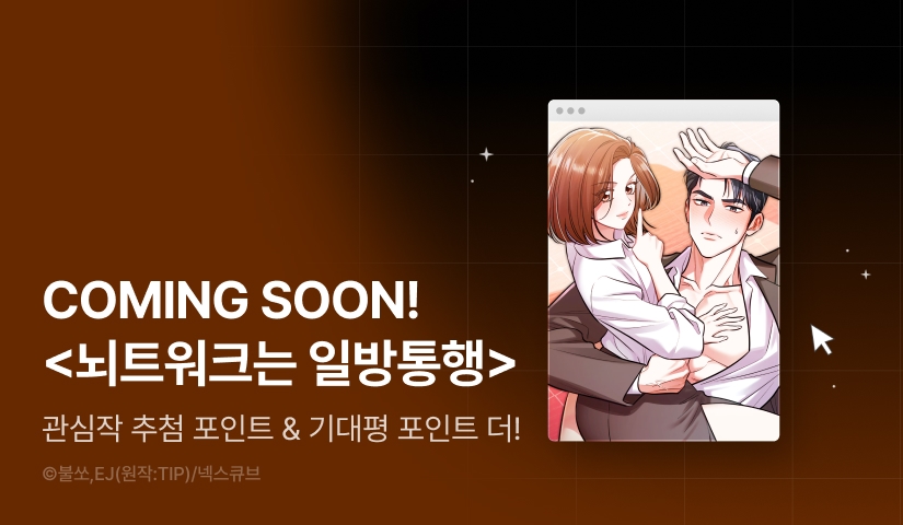 [COMING SOON] <뇌트워크는 일방통행> 🧠➡️