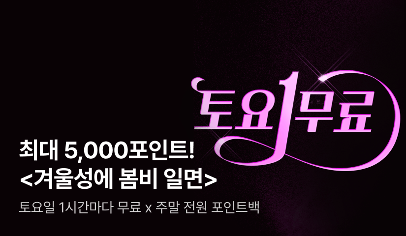 [토요1무료] 박오롯 <겨울성에 봄비 일면> 전원 포인트백!