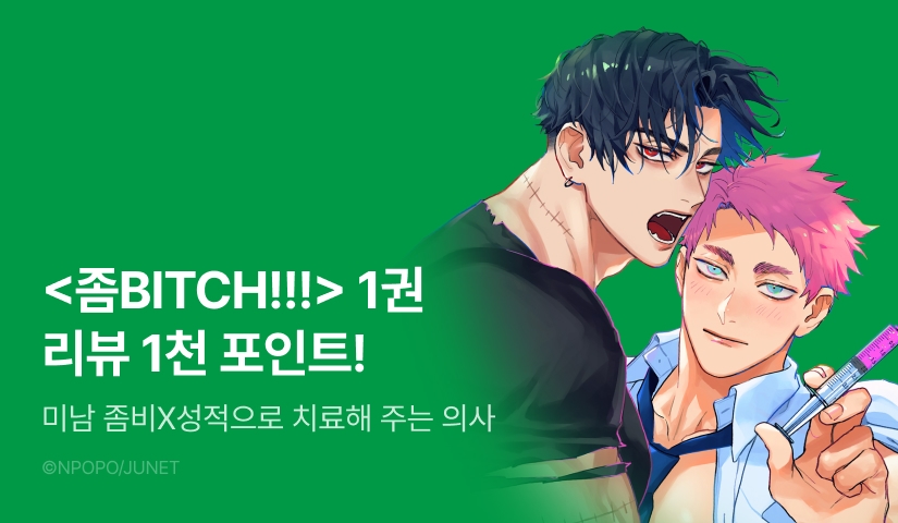 [추첨 포인트] <좀BITCH!!! 1권> 포인트!