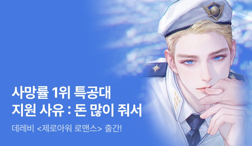 [전원 랜티] 데레비 <제로아워 로맨스> 출간!