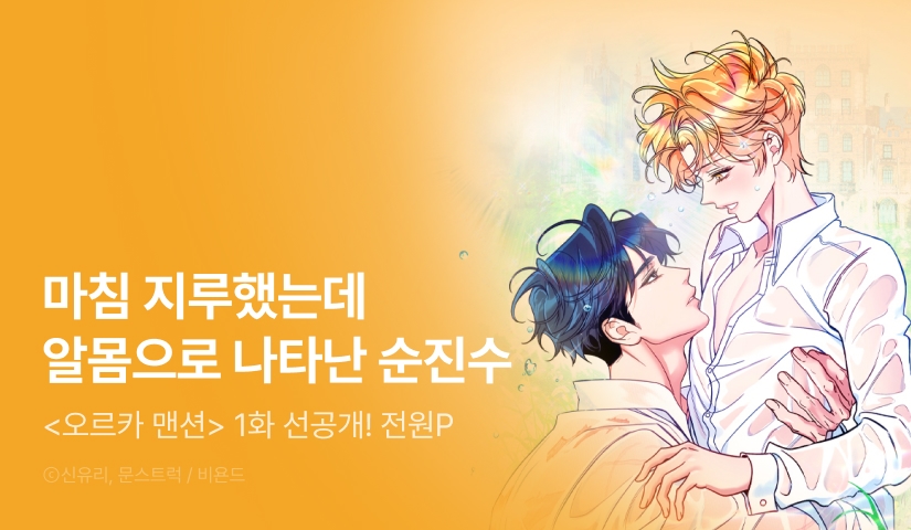 [전원 포인트] 10월 3일 커밍 순! <오르카 맨션>
