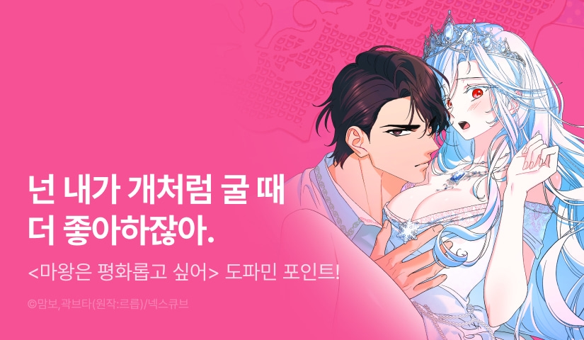 [전원 포인트] <마왕은 평화롭고 싶어> 도파민 충전 ♨️