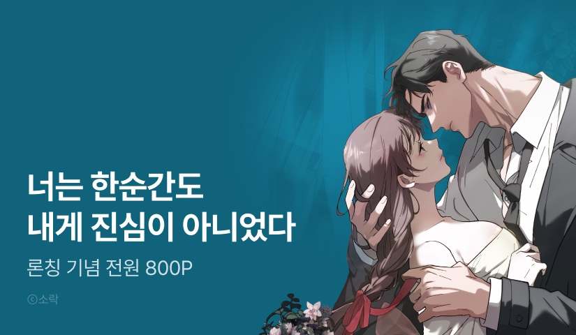 [전원 포인트] <속죄, 그 잔혹함에 대하여> RIDI 독점 론칭🕸️