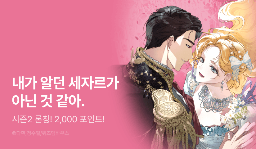 [EVENT] <괴물 황자를 길들여버렸다> 시즌 2 론칭!