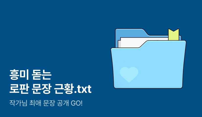 📝흥미 돋는 로판 문장 근황.txt