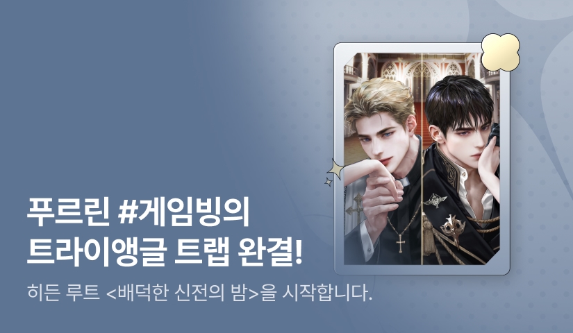 [전원 증정] 푸르린 <트라이앵글 트랩(Triangle Trap : TWO OR DIE)> 완결
