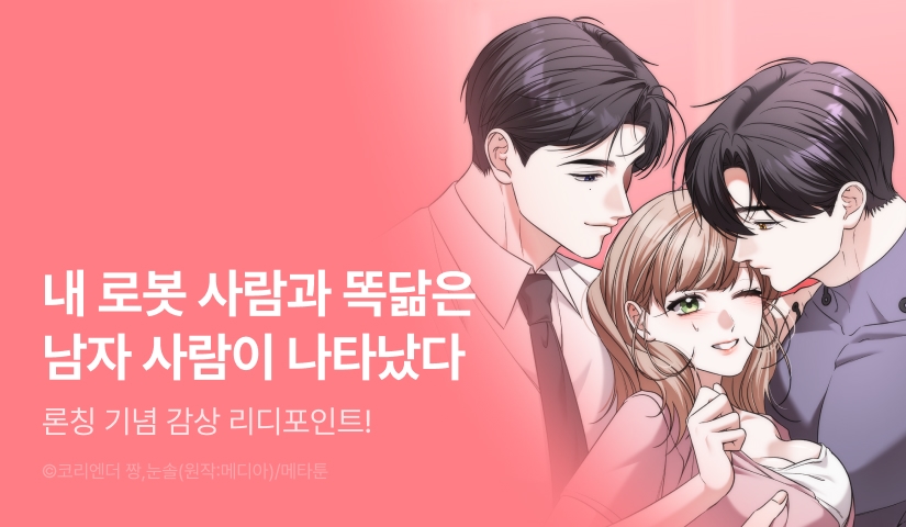 [EVENT] <[욕망 단편선] sexy하게 급속 충전> 독점 론칭 🤖🔋