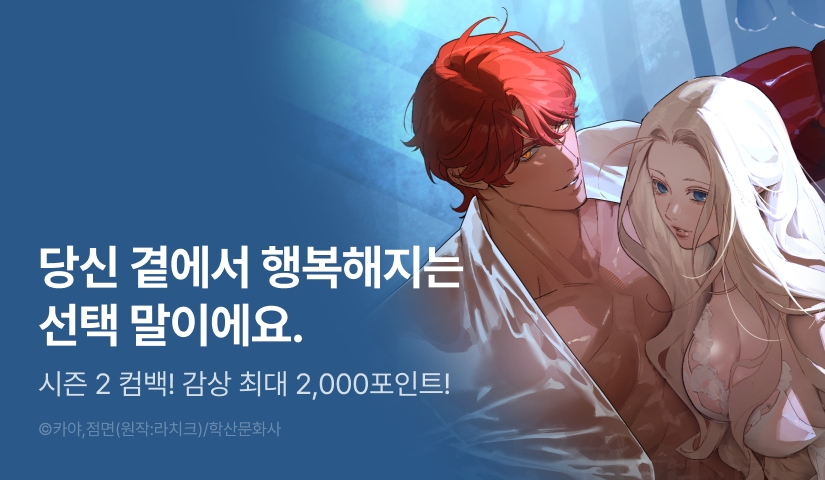 [EVENT] <나를 파멸시킬 그대에게> 시즌 2 론칭💔