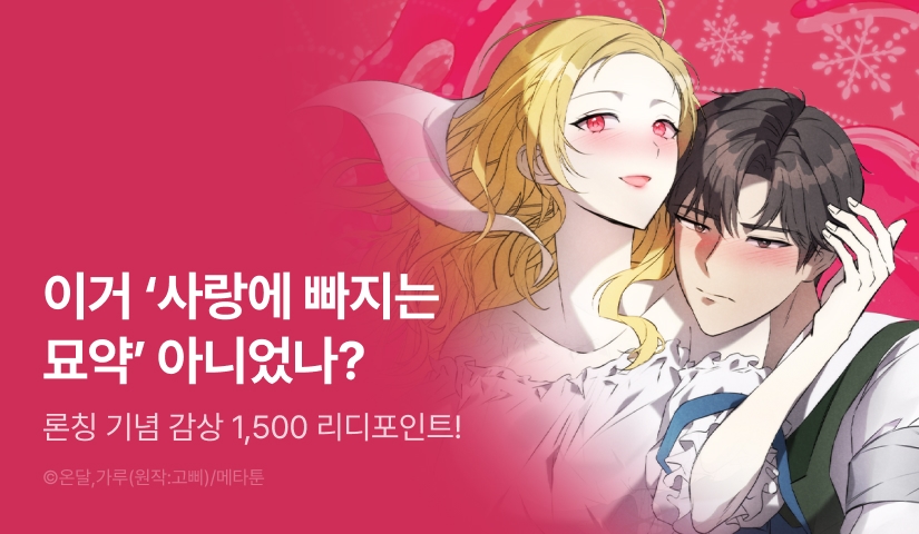 [EVENT] <[순애 단편선] 평범한 포션인 줄 알았더니> 독점 론칭 🧪💕
