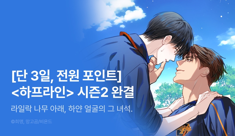 [전원 포인트] <하프라인> 시즌2 완결!