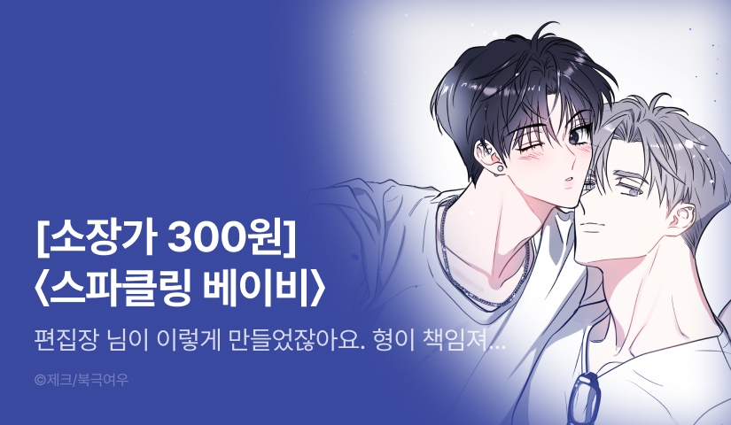 [소장가 300원&500 포인트] <스파클링 베이비> 연재 재개!