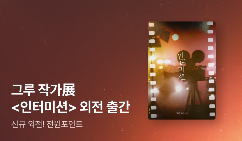 그루 작가展📘 <인터미션> 외전 출간!