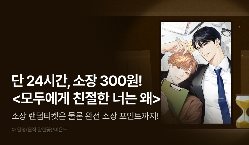 [전원 포인트백] 리디 벨툰 컬렉션 <모두에게 친절한 너는 왜>