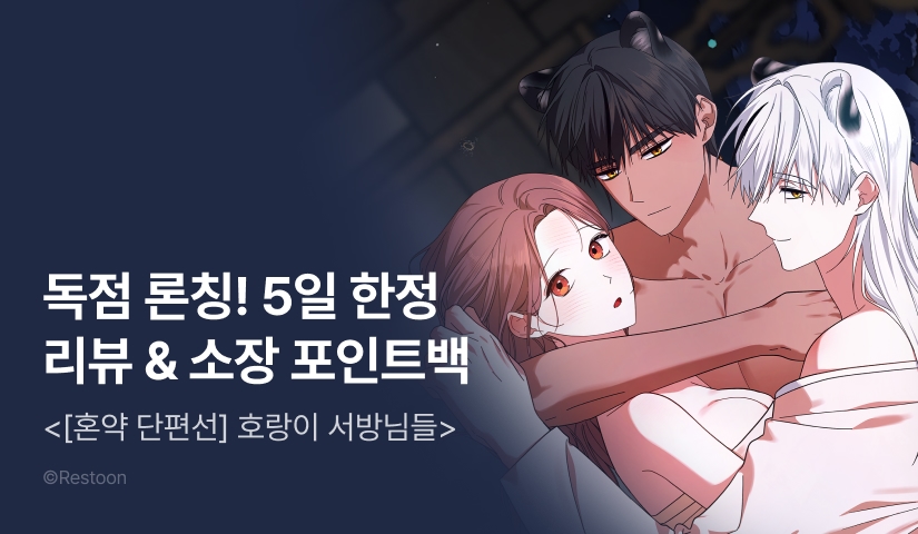 [RIDI ONLY] <[혼약 단편선] 호랑이 서방님들> 론칭 🐯🐯