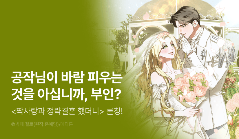 [EVENT] <짝사랑과 정략결혼 했더니> 독점 론칭 💐