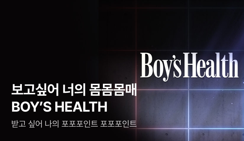 [1,000 포인트] 뜨거운 여름 BOY'S HEALTH