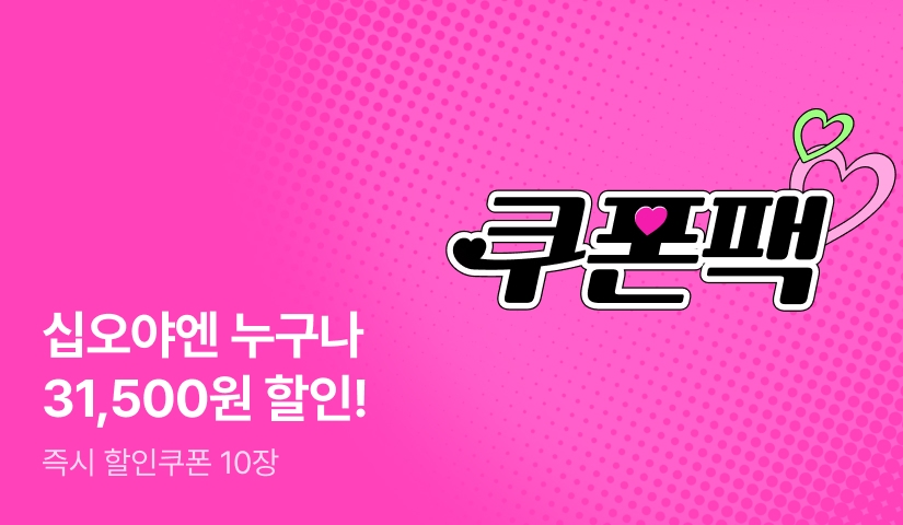 ❤️로판 쿠폰팩❤️ 누구나 할인쿠폰 즉시 10장!