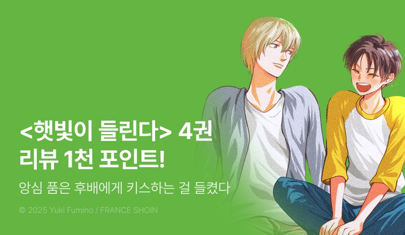 [추첨 포인트] <햇빛이 들린다 - 춘하추동 - 4> 포인트!