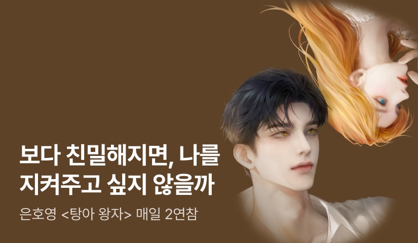 [추첨 포인트] 은호영 <탕아 왕자> 연참