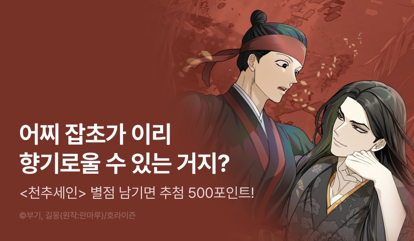 [500 포인트] <천추세인> 별점 포인트!