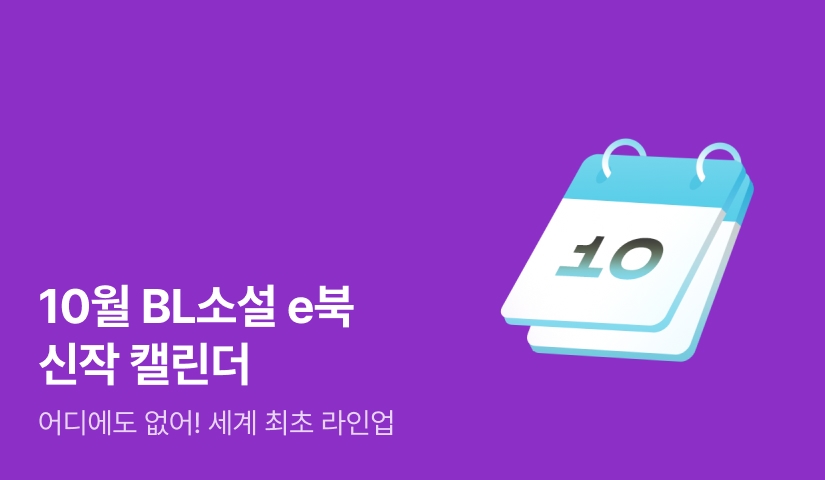 2026년 10월 BL소설 신작 캘린더