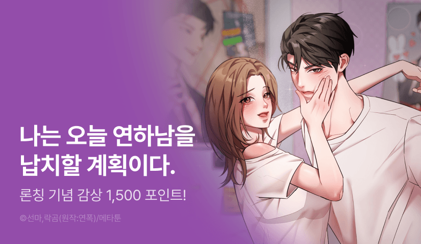 [EVENT] <[계략 단편선] 연하남 잡으러 왔는데요> 독점 론칭 👦🏻🏃🏻‍♀️
