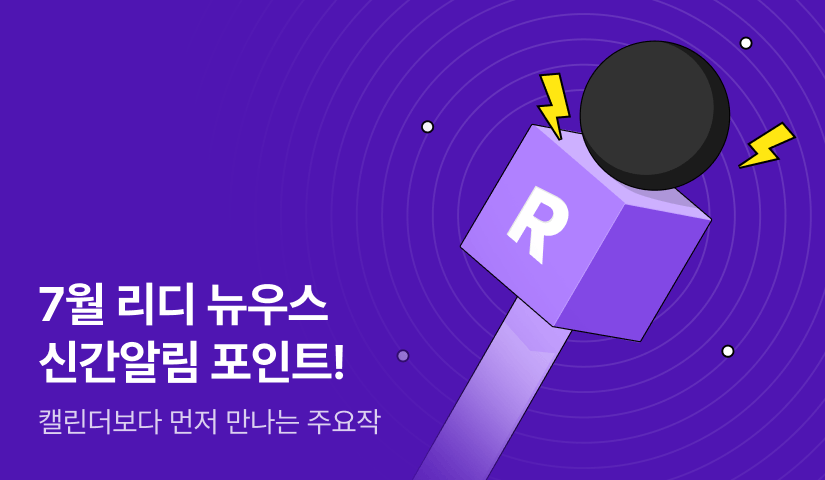 [추첨 포인트] 7월 리디 뉴우스★신간알림 포인트!