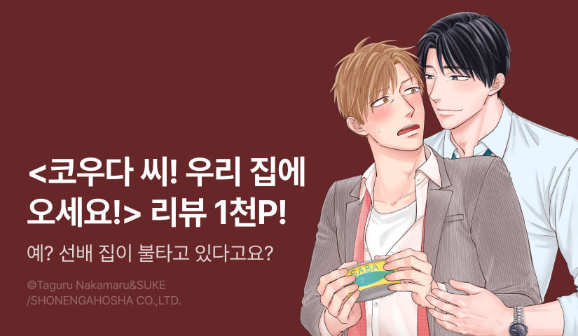 [추첨 포인트] <코우다 씨! 우리 집에 오세요!> 포인트!