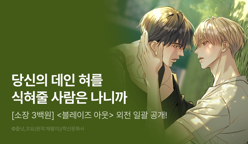 [소장가 300원&1,000 포인트] <Blaze Out(블레이즈 아웃)> 외전 일괄 공개!